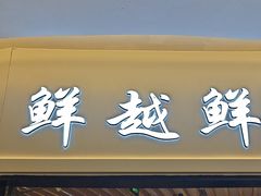 -鲜越鲜鱼粉(财富购物中心店)