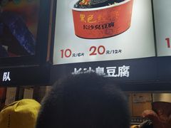 -黑色经典臭豆腐·湖南特产(步行街店)