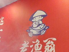 -老渔翁炖鱼坊(黄海西路东山店)