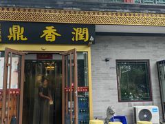 -鼎香润(德胜门内店)