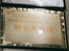 -攀枝花·任德琼·盐边羊肉米线