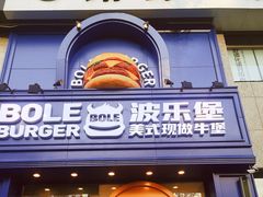 -BOLE BURGER波乐堡(高新店)