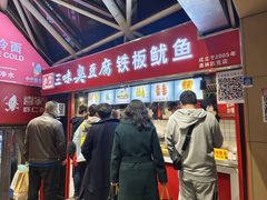 -老绍兴三味臭豆腐(奥林匹克购物广场店)