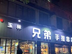 门面-馋虫重庆火锅(玉林南街店)