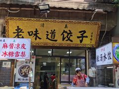 -老味道饺子馆(回民街店)