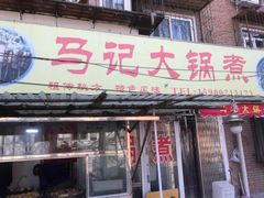 门面-马记大锅煮(总店)