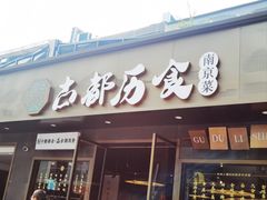 -古都历食南京菜·烤鸭·鸭血粉丝·汤包(南京博物院店)