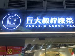 门面-丘大叔柠檬茶(乐峰广场分店)