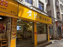 -黄记潮汕甜汤(贝底田坊店)