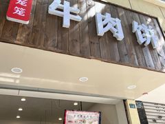 -曾笼笼牛肉饼
