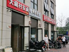 门面-大藏村拉面(保利首开·熙悦春天店)