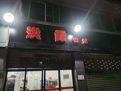 门面-洪霞餐馆
