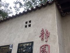 -静园(和平区)