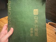 -山茶云南菜(永安里店)