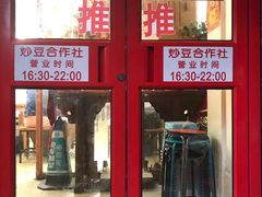 门面-炒豆合作社(东四总店)