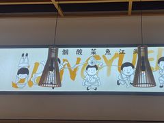 -江渔儿酸菜鱼(奥园广场金发购物中心店)