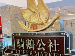 -骑鹅公社(南开大悦城店)
