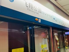 -飞翔公园(地铁站)