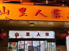门面-山里人家土菜馆(茅山店)