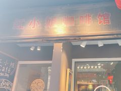 -红小姐咖啡馆(西津渡店)