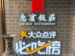 -惠宾饭庄(中山路店)