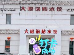 -大眼锅贴水饺(河东店)