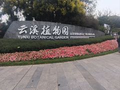 -云溪植物园