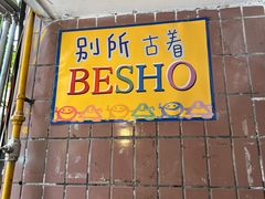 -别所古着店besho vintage