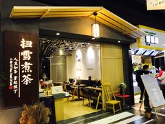 -扫雪煮茶(西村店)