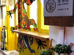 -茶是一枝花泡茶店