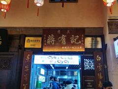 -清真蒋有记(老门东店)