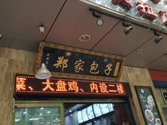 门面-郑家包子牛肉拉面(尚勤路店)