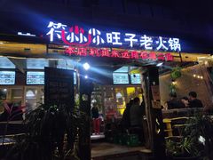 门面-符淼淼火锅(宽窄巷子店)