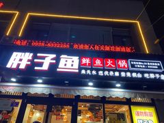 -胖子鱼·天水麻辣鱼火锅(秦州407店)