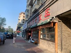 -春發合饭庄