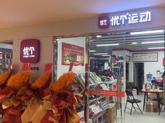 -优个运动(亚运村店)
