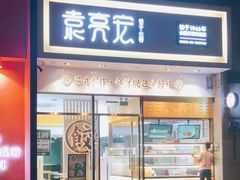 门面-袁记云饺(西安路店)