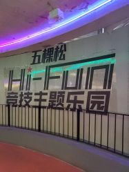 -嗨翻Hi-Fun竞技主题乐园·蹦床团建生日聚会(五棵松华熙店)