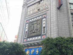 -龙抄手(春熙路总店)