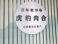 -虎豹肉合(香港街店)