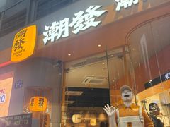-潮发潮汕牛肉店(长隆店)