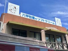 门面-神户六甲牧场(北野本店)