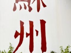 -稻香村(观前街店)