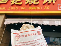 -尚食卢记烧饼(凤凰路总店)