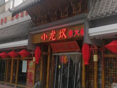 -峪悦里(汉峪金融商务中心店)