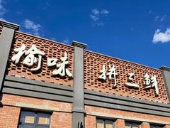 门面-榆味拼三鲜(怀德路店)