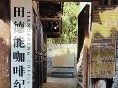 -田德能咖啡博物馆