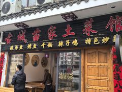 -古城苗家土菜馆(河景餐厅店)