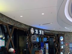 -湊湊火锅·茶憩(石家庄万象城店)