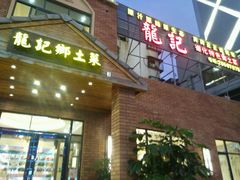 -龙记私坊小厨(星光不夜城店)